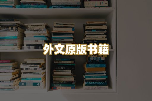 外文原版书籍