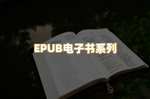 EPUB电子书系列