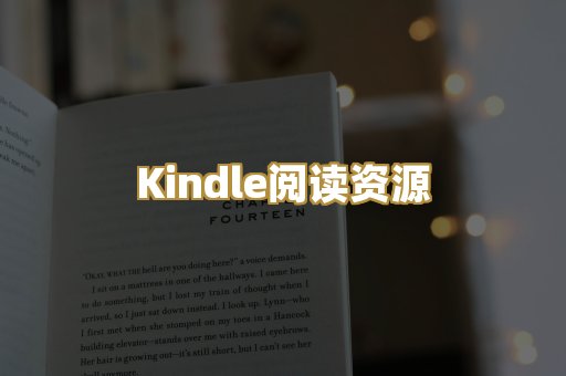 Kindle阅读资源